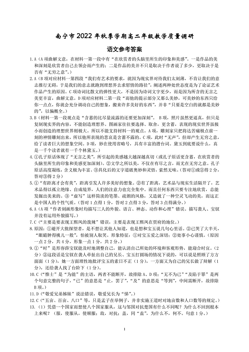 广西南宁市2022-2023学年高二上学期开学质量调研 语文 PDF版答案第1页