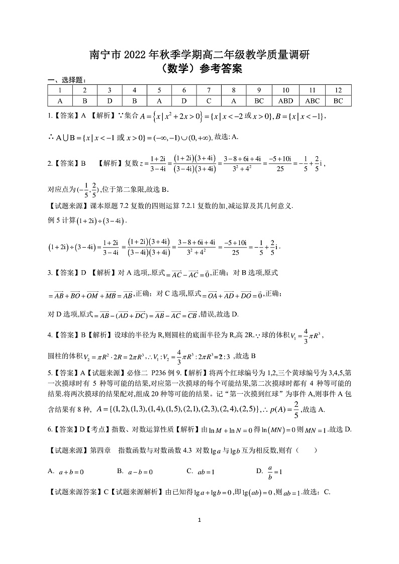 广西南宁市2022-2023学年高二上学期开学质量调研 数学  PDF版答案第1页