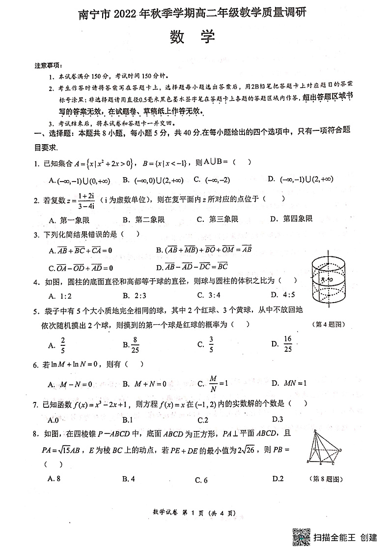 广西南宁市2022-2023学年高二上学期开学质量调研 数学 PDF版试题第1页
