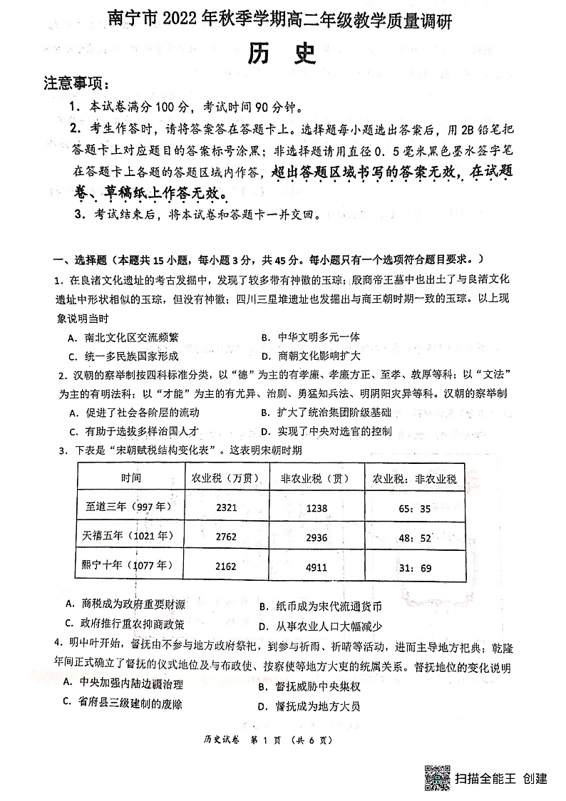 广西南宁市2022-2023学年高二上学期开学质量调研 历史 PDF版试题第1页