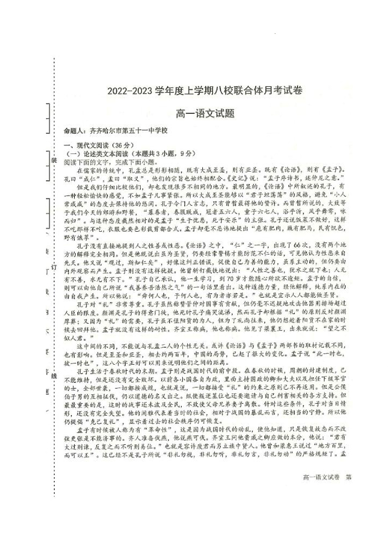 黑龙江省龙西北八校联合体2022-2023学年高一上学期第一次月考  语文 PDF版试题第1页