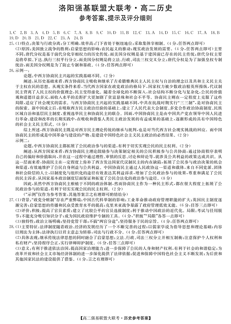 河南省洛阳市2022-2023学年10月强基联盟大联考高二历史答案第1页