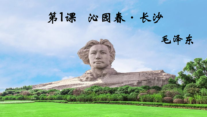 2022-2023学年统编版高中语文必修上册1.《沁园春•长沙 》课件06