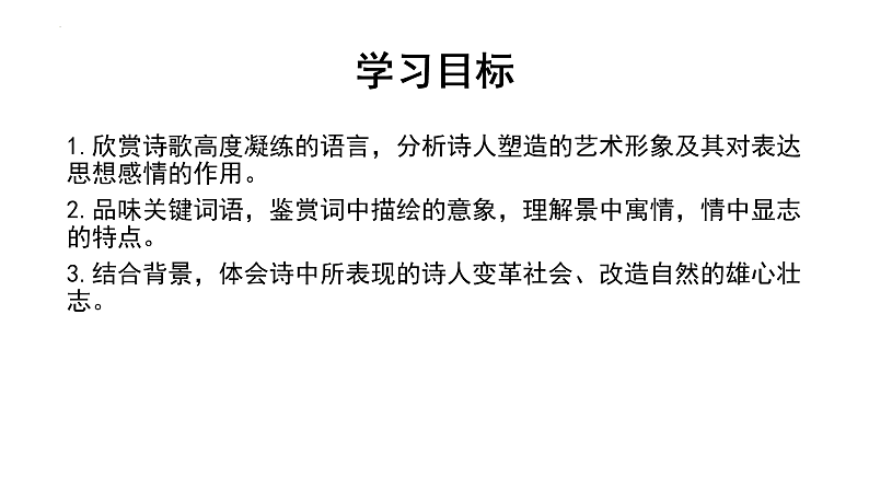 2022-2023学年统编版高中语文必修上册1.《沁园春•长沙 》课件07
