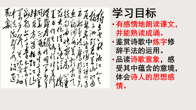 2022-2023学年统编版高中语文必修上册1.《沁园春%U2022长沙 》课件第3页