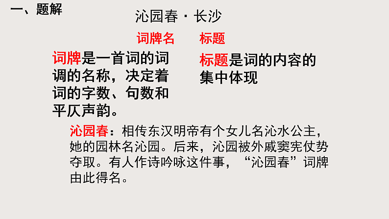 2022-2023学年统编版高中语文必修上册1.《沁园春%U2022长沙 》课件第4页