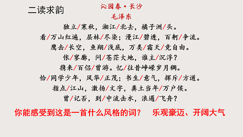 2022-2023学年统编版高中语文必修上册1.《沁园春%U2022长沙 》课件第7页