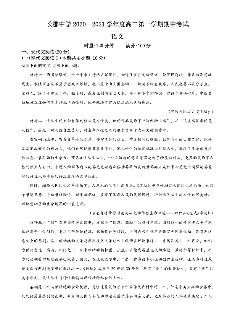 湖南省长郡中学2020-2021学年高二上学期期中语文试题（原卷版）第1页