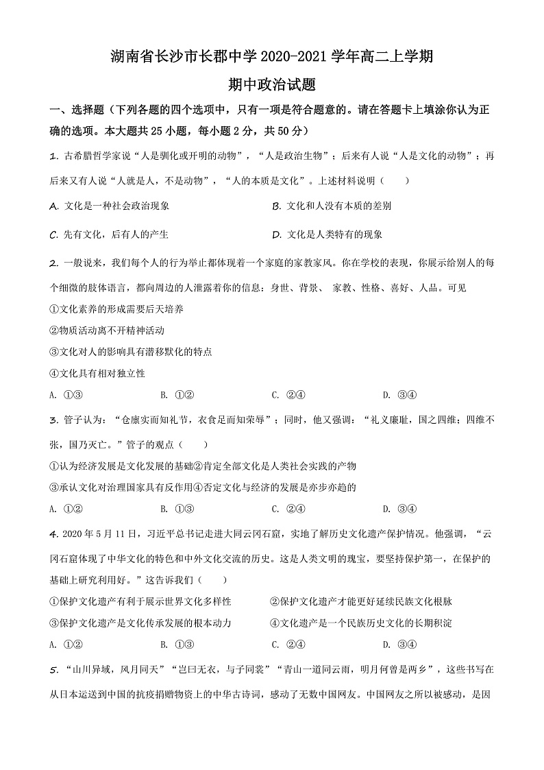 湖南省长沙市长郡中学2020-2021学年高二上学期期中政治试题（原卷版）第1页