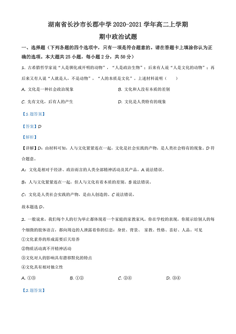 湖南省长沙市长郡中学2020-2021学年高二上学期期中政治试题（解析版）第1页