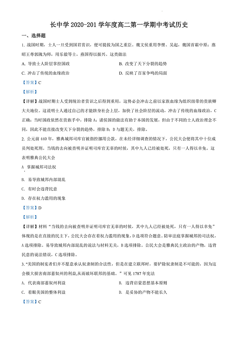 湖南省长沙市长郡中学2020-2021学年高二上学期期中考试历史试题（解析版）第1页