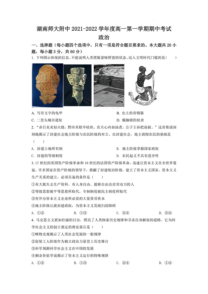 湖南师范大学附属中学2021-2022学年高一上学期期中考试政治试题（原卷版）第1页