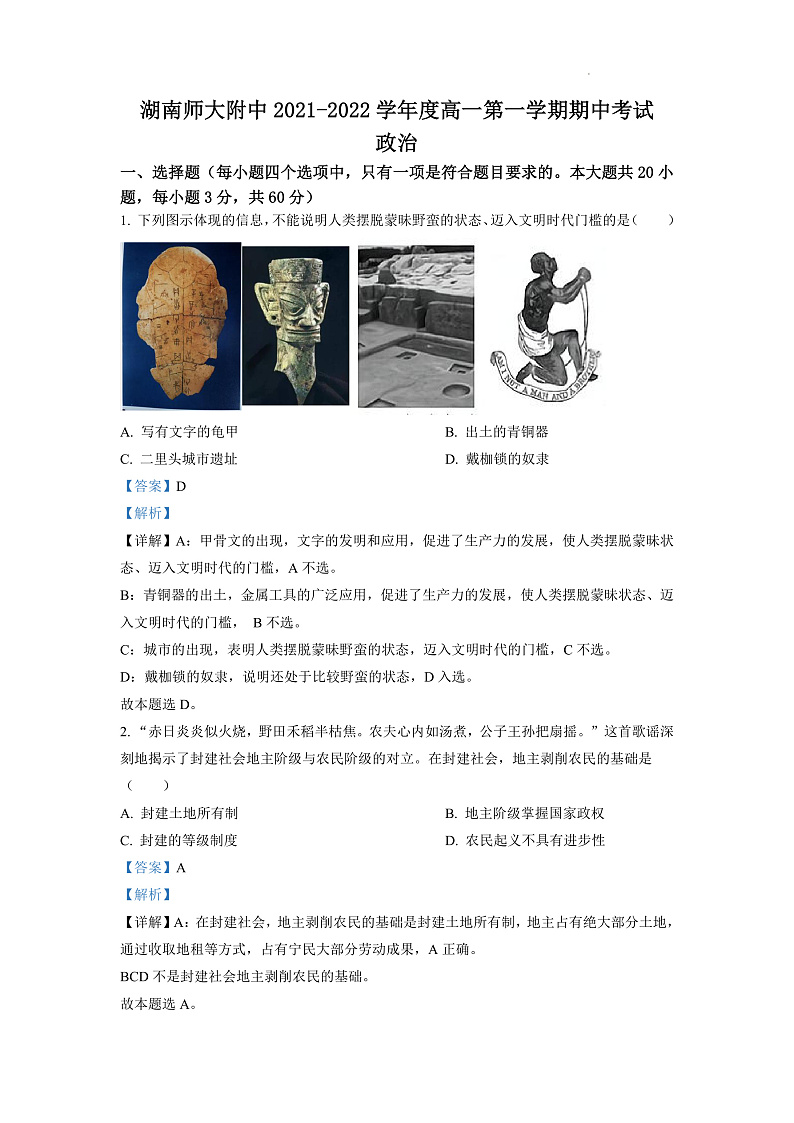 湖南师范大学附属中学2021-2022学年高一上学期期中考试政治试题（解析版）第1页