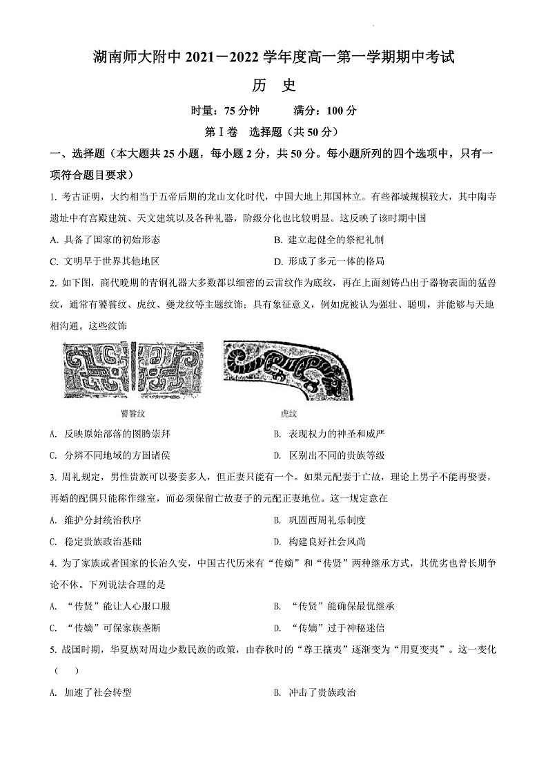 2022湖南师大附中高一上学期期中考试历史试卷含解析01