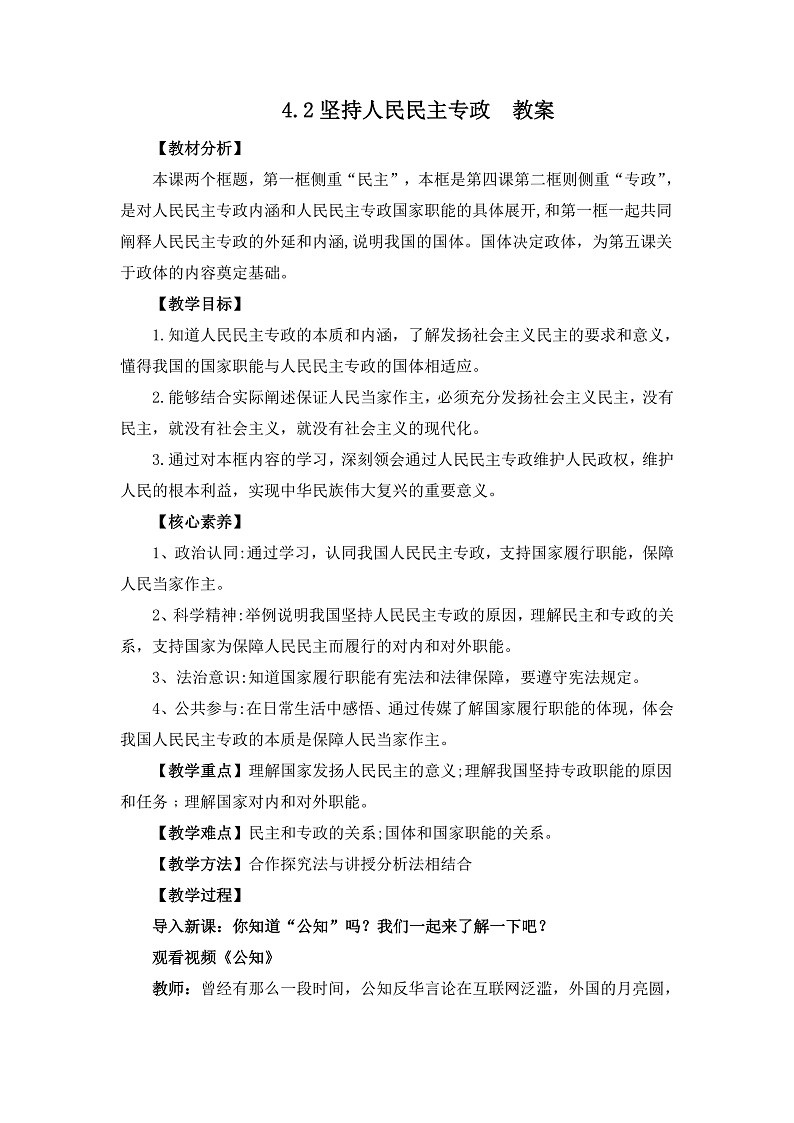 4.2坚持人民民主专政 教案第1页