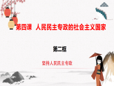 2022年人教统编版必修3 政治 第四课  4.2坚持人民民主专政  课件（含视频）+教案+练习含解析卷