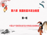 人教统编版必修3 政治 第六课  6.1 中国共产党领导的多党合作和政治协商制度  课件（含视频）+教案+练习含解析卷