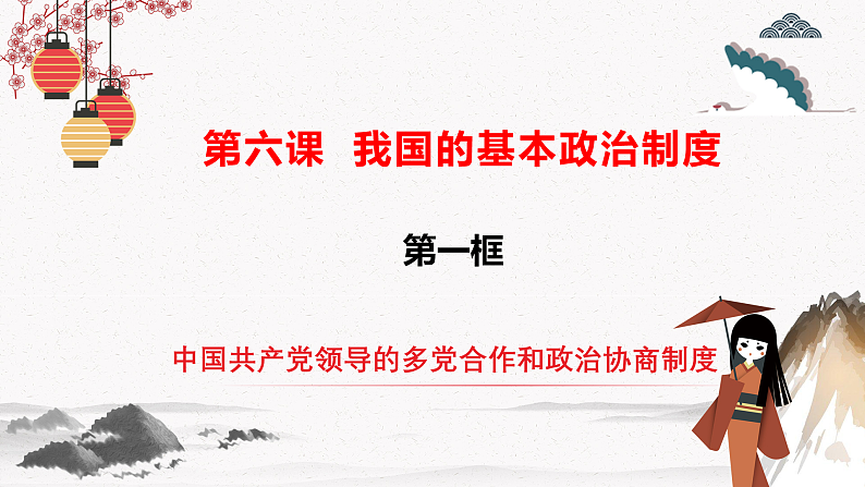 2022年人教统编版必修3 政治 第六课  6.1 中国共产党领导的多党合作和政治协商制度  课件（含视频）+教案+练习含解析卷02