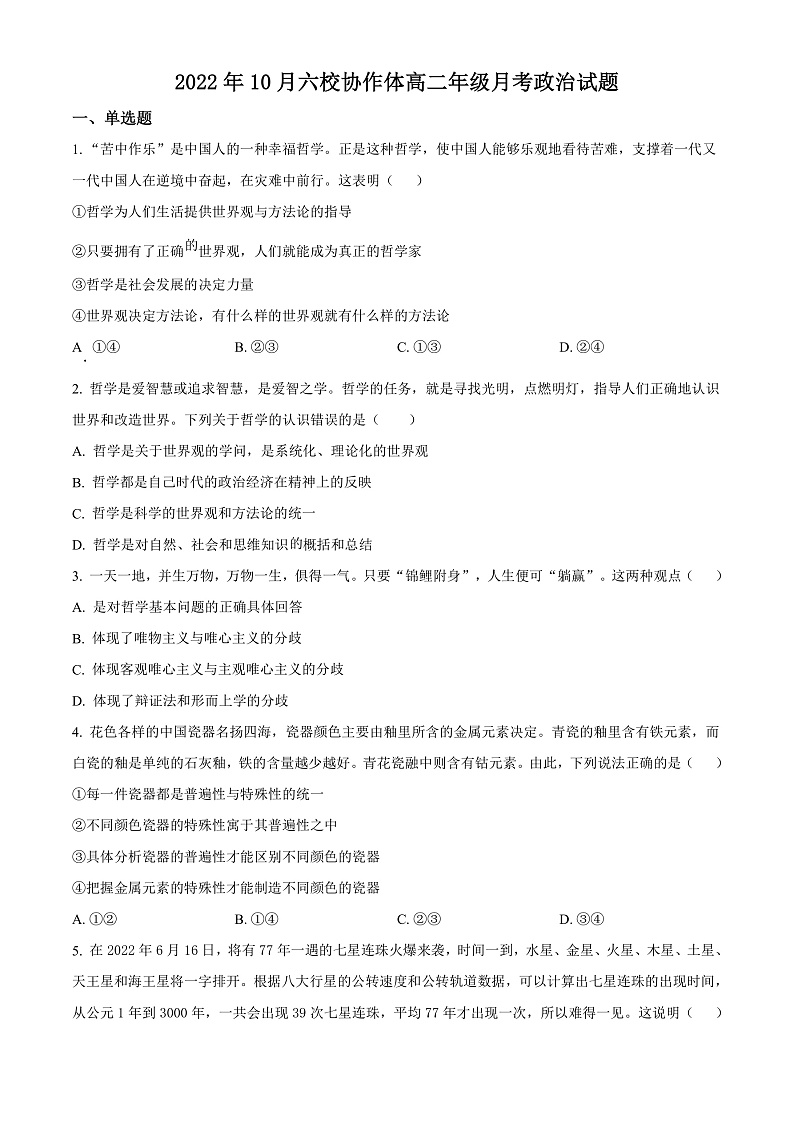 湖北省十堰市六校协作体2022-2023学年高二上学期10月月政治试题（原卷版）第1页