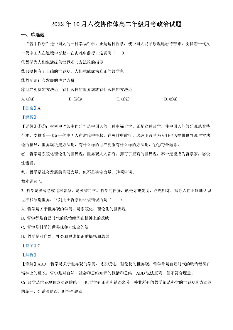 湖北省十堰市六校协作体2022-2023学年高二上学期10月月政治试题（解析版）第1页