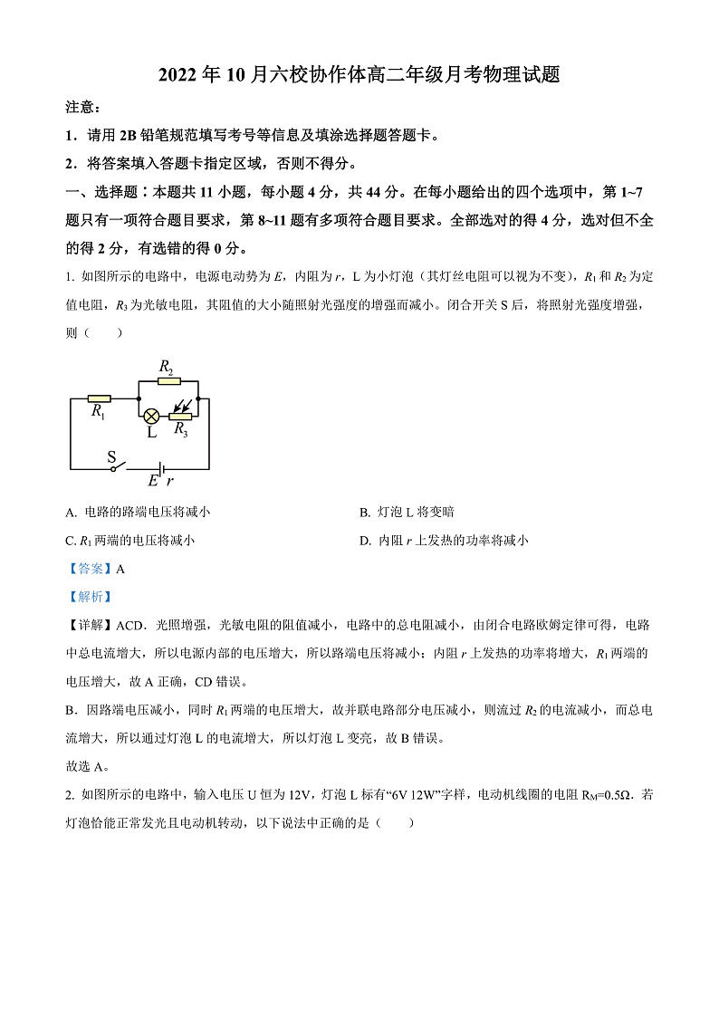 湖北省十堰市六校协作体2022-2023学年高二上学期10月月考物理试题（解析版）第1页