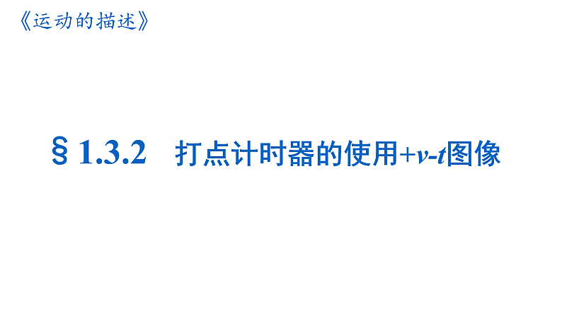 人教版必修一1.3.2 打点计时器的使用+v-t图像课件01