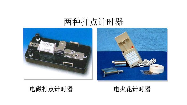 人教版必修一1.3.2 打点计时器的使用+v-t图像课件02