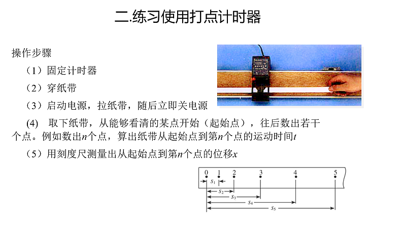 人教版必修一1.3.2 打点计时器的使用+v-t图像课件07