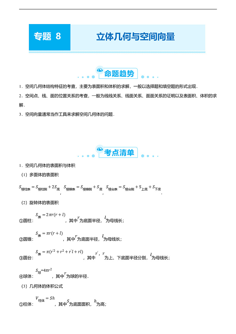 （新高考）高考数学二轮精品专题八《立体几何与空间向量》（教师版）第1页