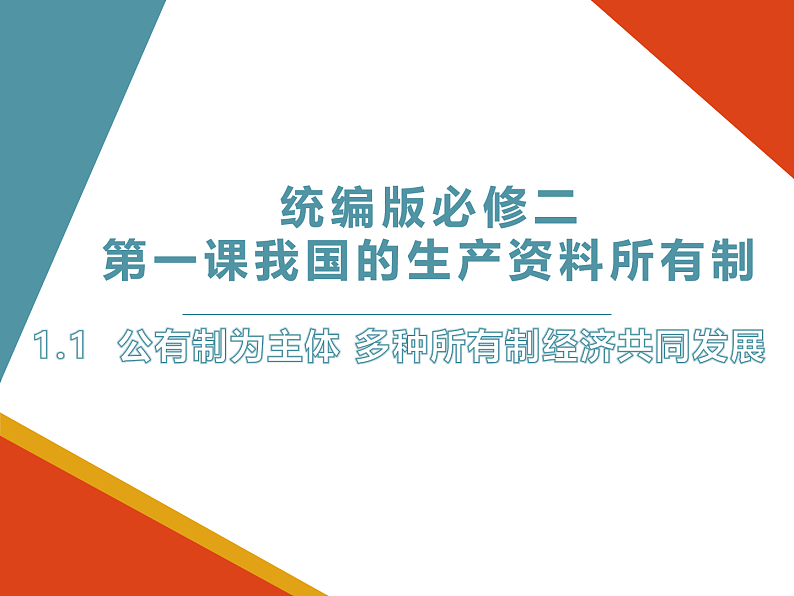 1.1 公有制为主体 多种所有制经济共同发展 课件-2022-2023学年高中政治统编版必修二经济与社会01