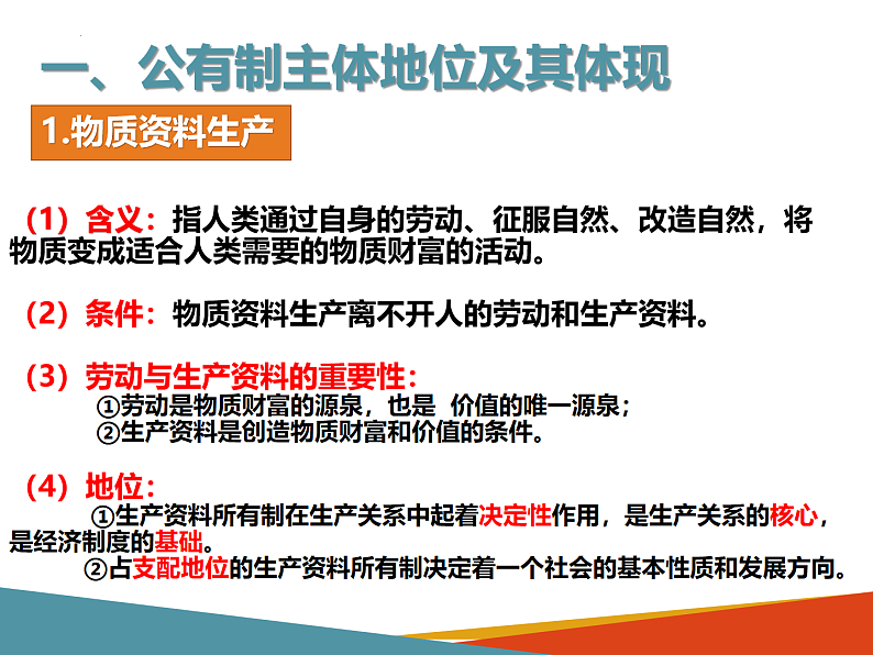1.1 公有制为主体 多种所有制经济共同发展 课件-2022-2023学年高中政治统编版必修二经济与社会06