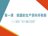 1.2坚持“两个毫不动摇” 课件-2022-2023学年高中政治统编版必修二经济与社会