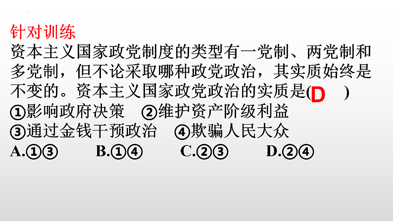 1.3政党和利益集团 课件 -2022-2023学年高中政治统编版选择性必修一当代国际政治与经济08