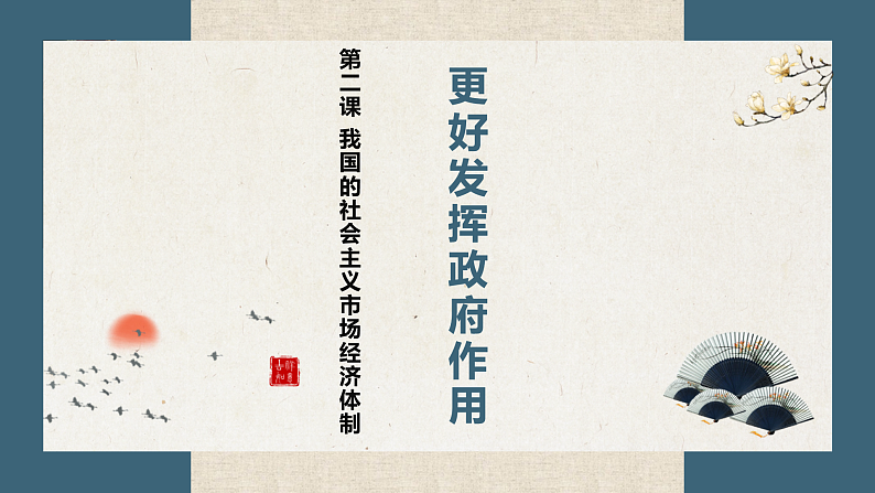 2.2  更好发挥政府作用 课件-2022-2023学年高中政治统编版必修二经济与社会01