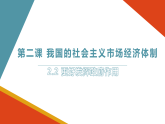 2.2 更好发挥政府作用 课件-2022-2023学年高中政治统编版必修二经济与社会