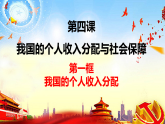 4.1 我国的个人收入分配课件-2022-2023学年高中政治统编版必修二经济与社会