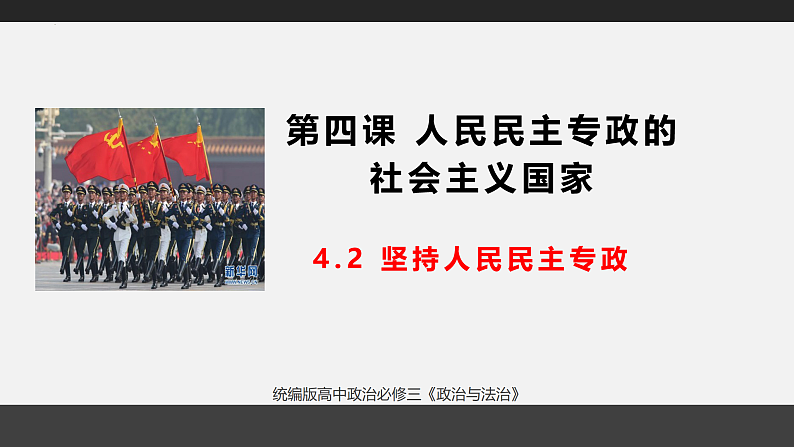 4.2 坚持人民民主专政 课件-2022-2023学年高中政治统编版必修三政治与法治01