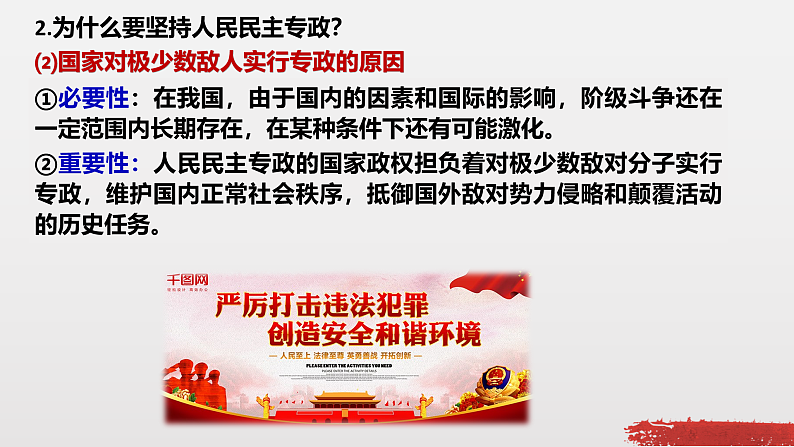 4.2 坚持人民民主专政 课件-2022-2023学年高中政治统编版必修三政治与法治06