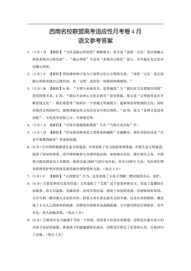 西南名校联盟高考适应性月考卷4月语文-答案第1页