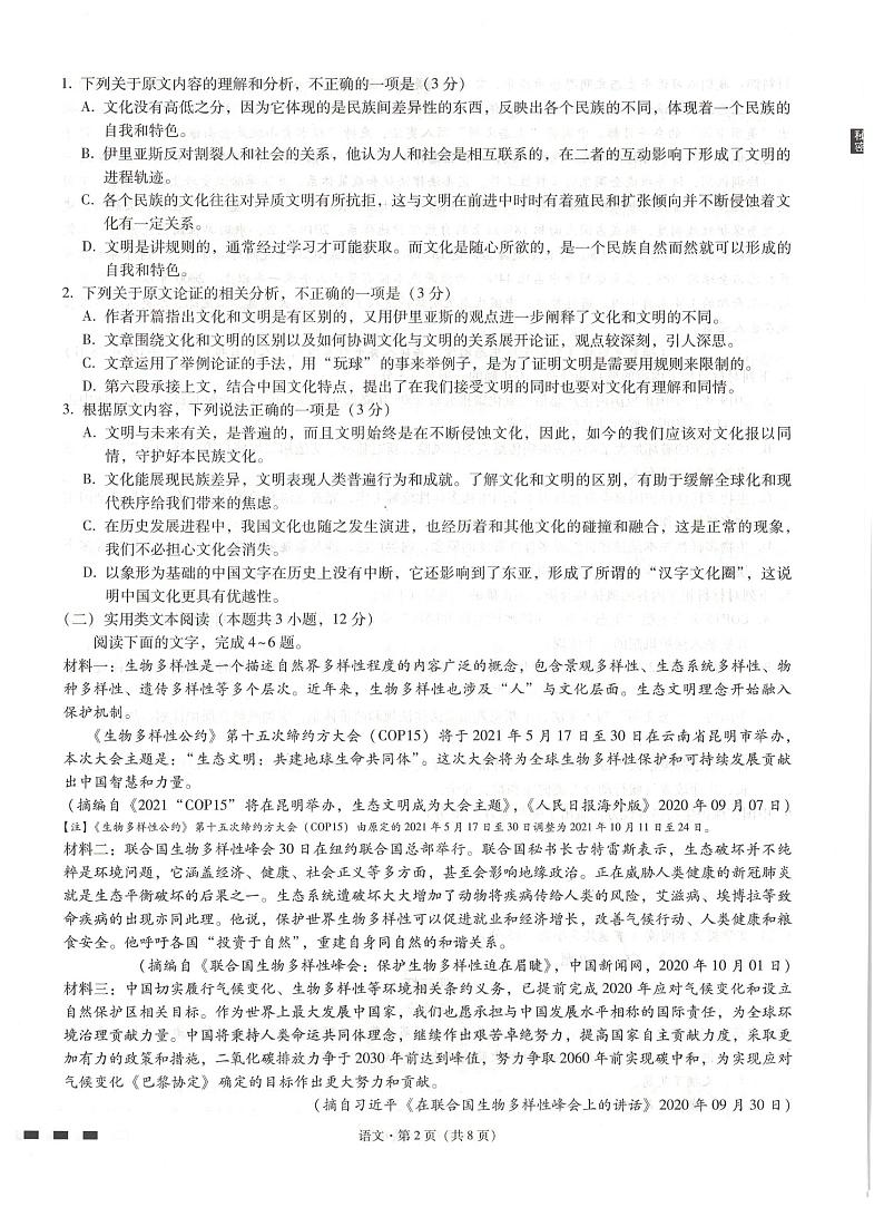 西南名校联盟高考适应性月考卷语文试卷第2页
