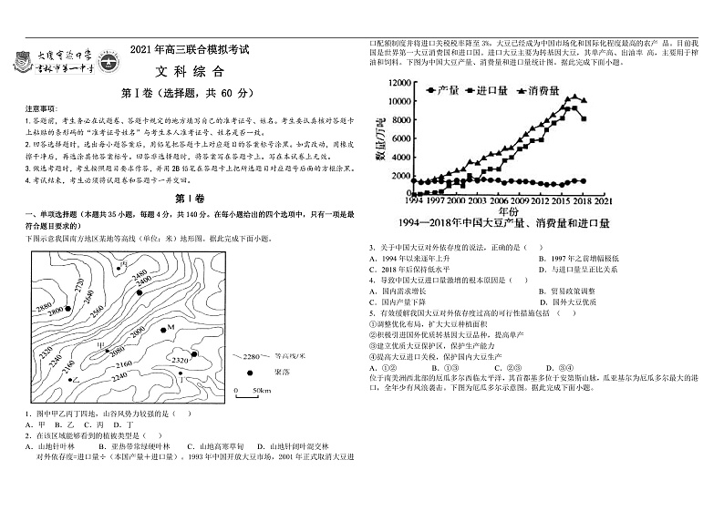 东北两校（大庆实验中学、一中）高三4月下学期联合模拟考试文科综合试题含答案01