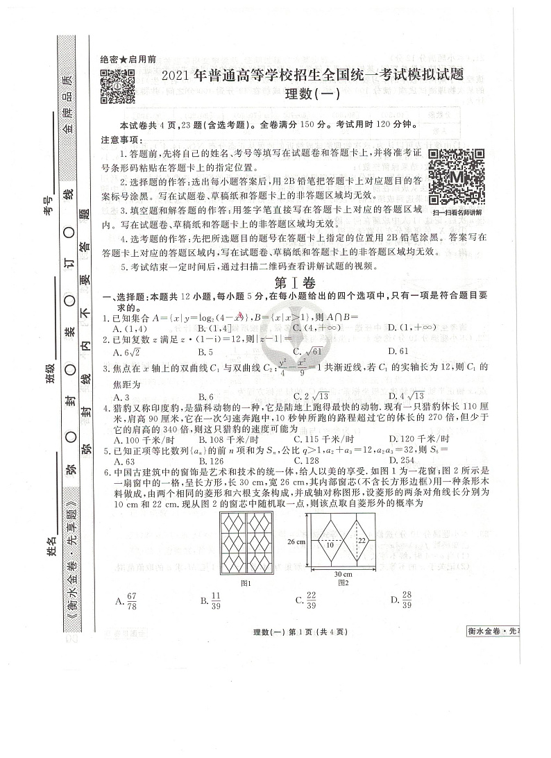 衡水金卷模拟（一）理科数学第1页