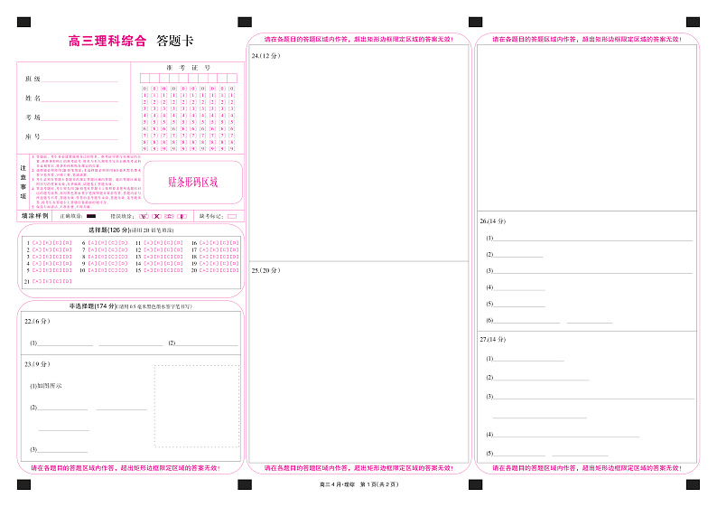 21九师联盟4月联考-理综卡(A3卡网阅)第1页