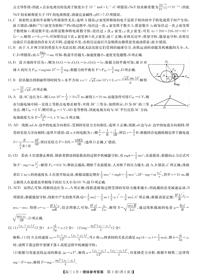 21九师联盟4月联考-理综答案第2页