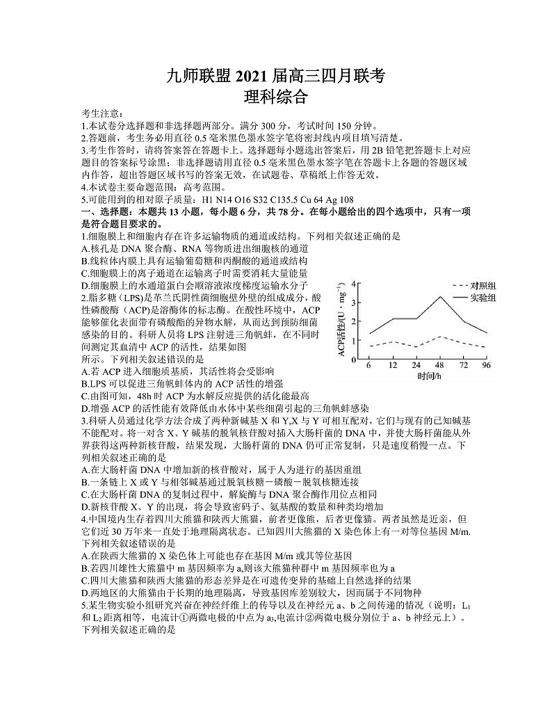 河南省九师联盟2021届高三四月联考理综试题 word含解析第1页