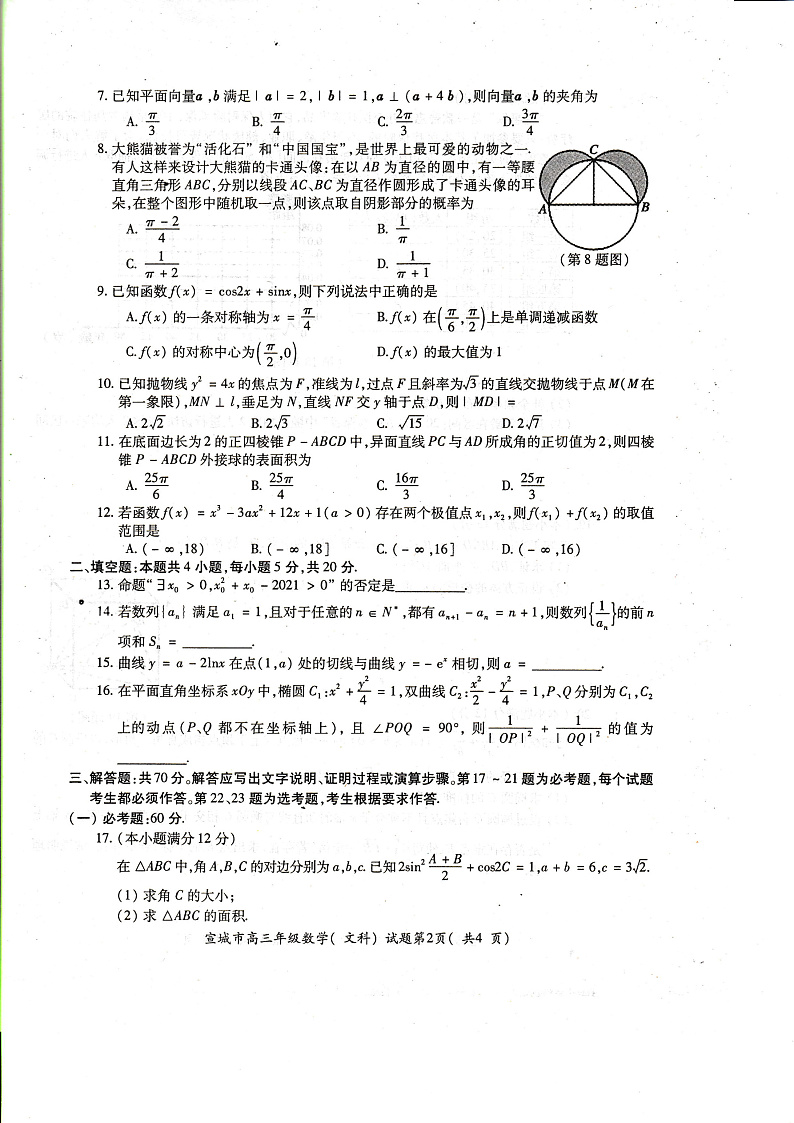 2021宣城高三下学期4月第二次调研测试数学（文科）含答案02