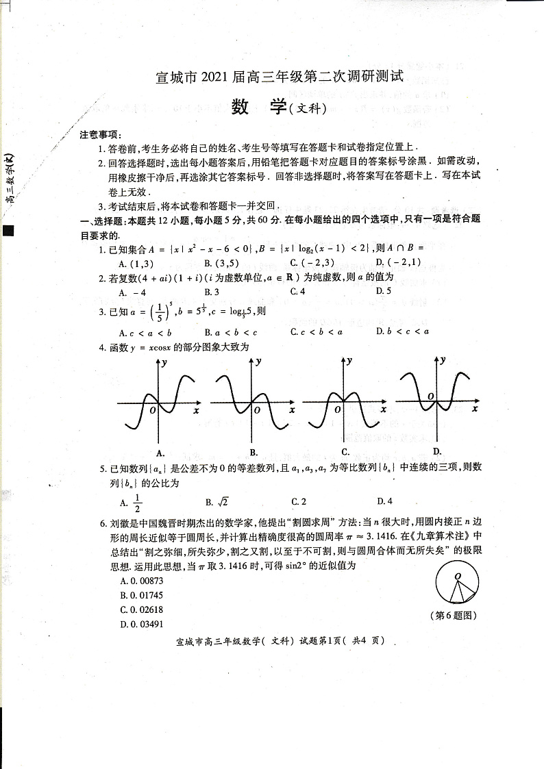 2021宣城高三下学期4月第二次调研测试数学（文）试题PDF版含答案01
