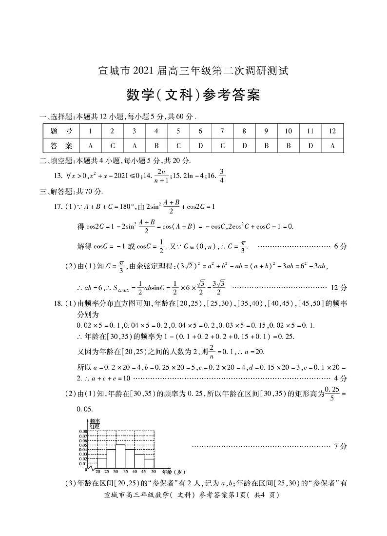 2021宣城高三下学期4月第二次调研测试数学（文）试题PDF版含答案01