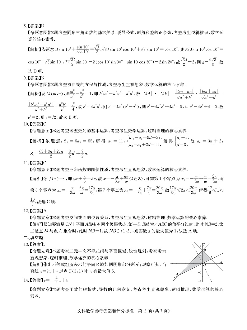 全国卷文数答案--华大新高考联盟2021届3月高三教学质量测评第2页