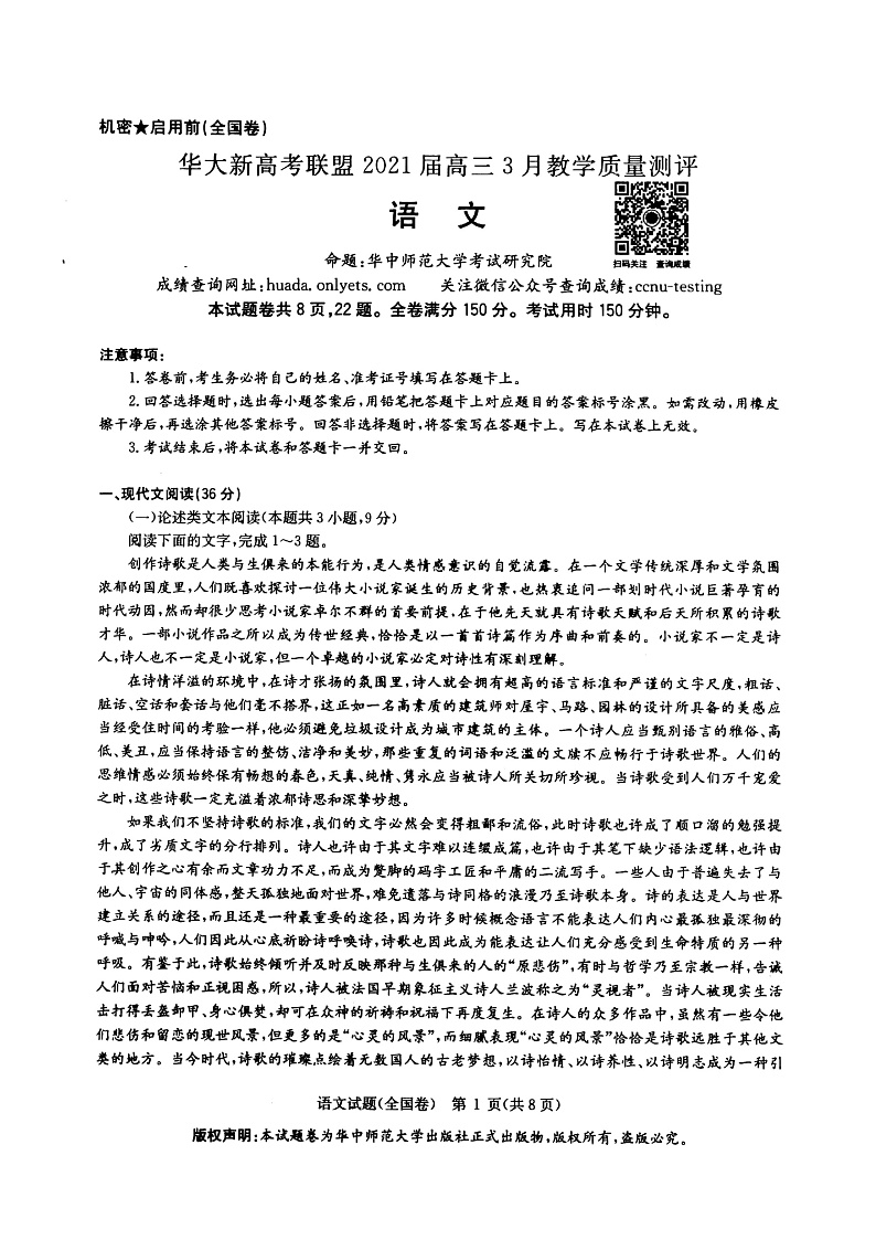【KS5U发布】华大新高考联盟2021届高三下学期3月教学质量测评语文试题 扫描版无答案第1页